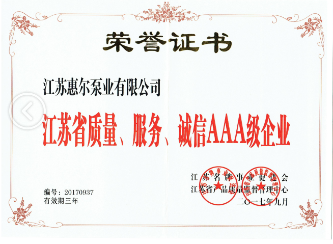 惠尔泵业获得江苏省三A级证书认证