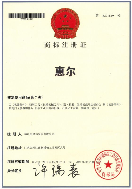 江苏惠尔泵业商标注册证书