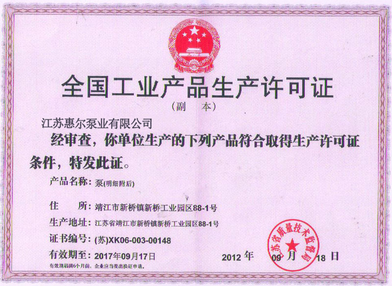 江苏惠尔泵业生产许可证证书（旧）