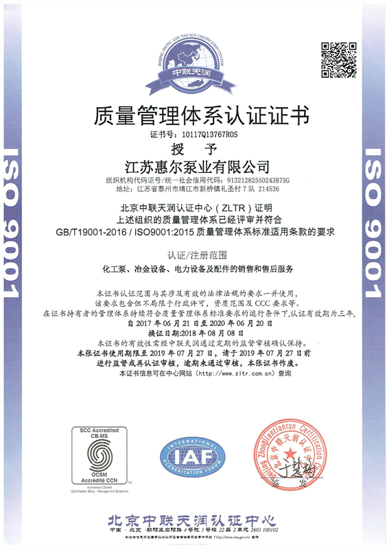 江苏惠尔泵业质量体系认证证书（中文版）