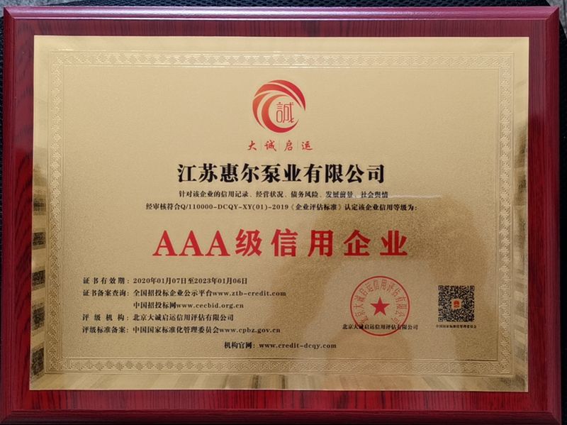 江苏惠尔泵业AAA级信用评级证书