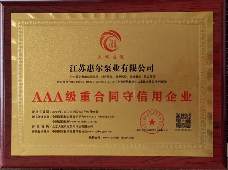 江苏惠尔泵业AAA级重合同守信用评级证书